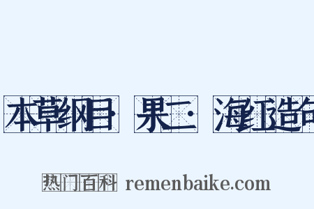 本草纲目·果二·海红造句是什么意思的图片